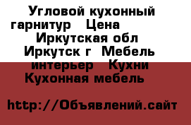 Угловой кухонный гарнитур › Цена ­ 40 000 - Иркутская обл., Иркутск г. Мебель, интерьер » Кухни. Кухонная мебель   